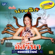 อัสรีนา ถมยาปริวัฒน์ - อัลบั้มน่าหยิก VCD1148-web